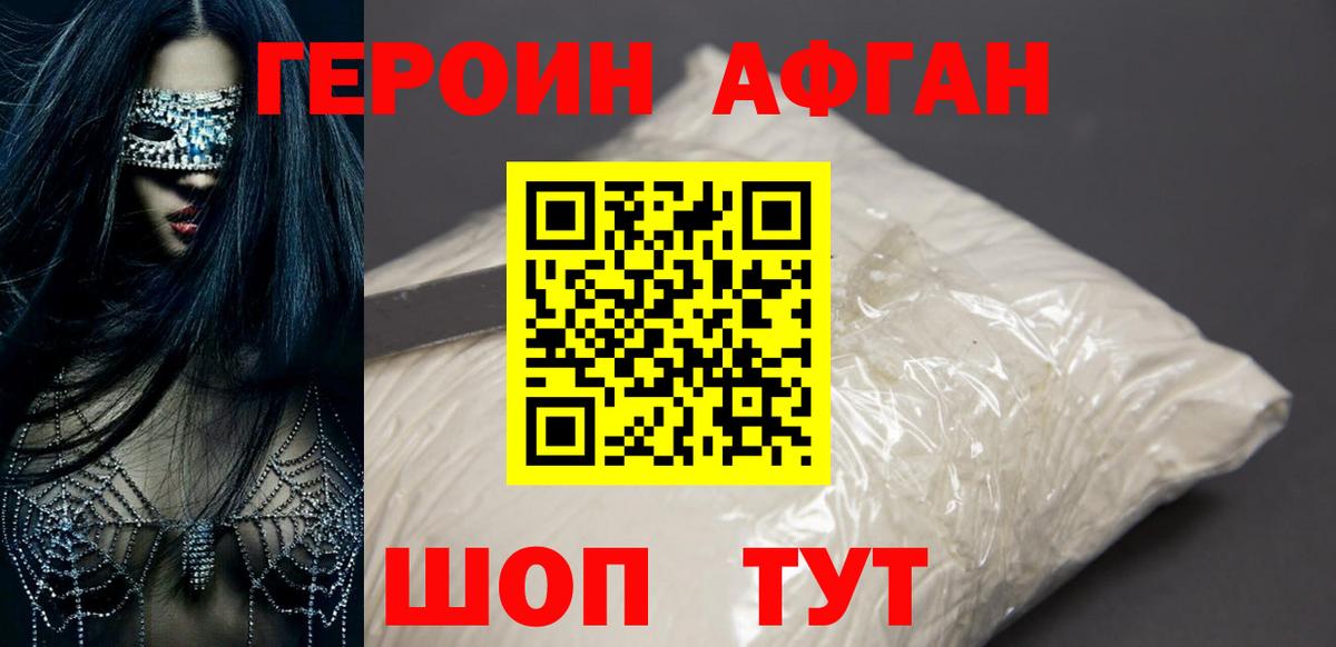 ГЕРОИН афганец Дубна